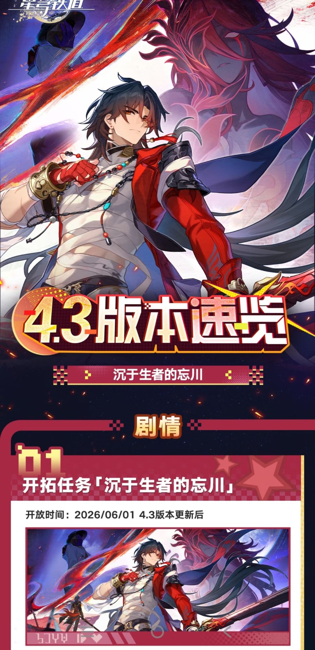 星穹铁道4.3忘川版本全爆料!剧情福利拉满 3