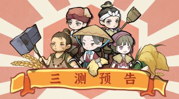 终于来啦，村长带着三测消息来啦！