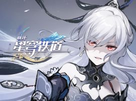 《崩坏：星穹铁道》千星纪游PV：「云骑武经•说剑」