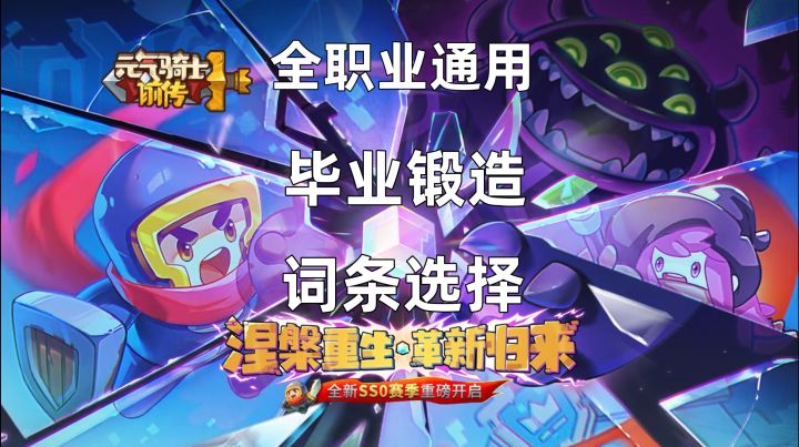 元前SS0全职业通用毕业装备锻造攻略!教你如何打造毕业装备!截图