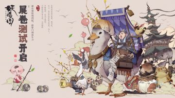 《山海异闻录之妖错图》「展卷测试」正式开启！
