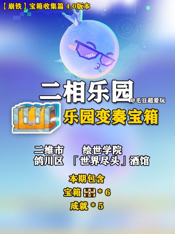 【V4.0攻略】二相乐园-乐园变奏宝箱全收集