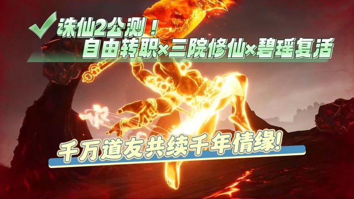 诛仙2!自由转职×三院修仙×碧瑶复活,千万道友共续千年情缘!截图