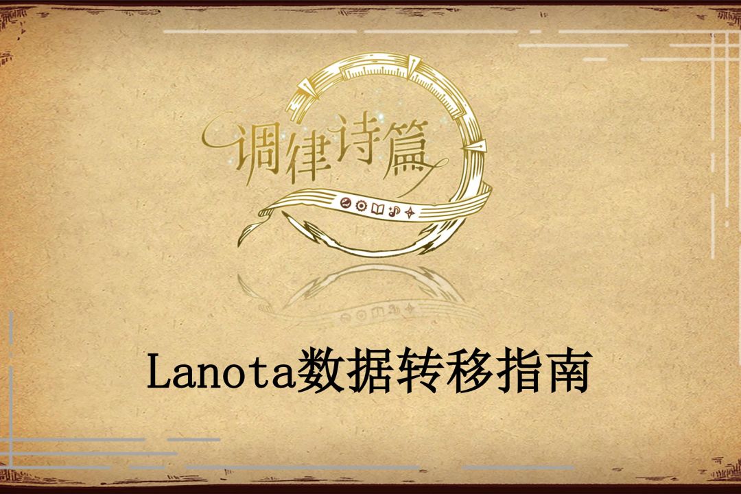 Lanota国服数据转移指南截图