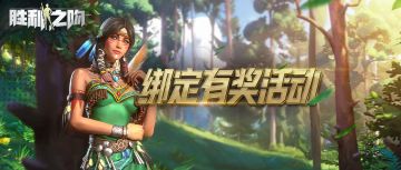 社区活动 | 绑定有奖活动伴您开启愉快周末！