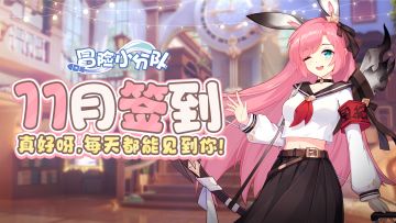 【十一月月签】真好呀，每天都能见到你❤（内含滑跪礼包码~）