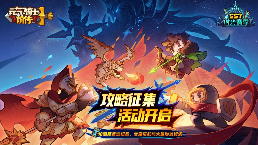 【攻略征集】SS7赛季攻略征集活动开启！