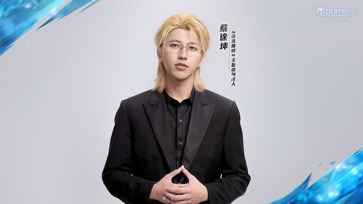 【蔡徐坤×决胜巅峰】主题曲创作人蔡徐坤ID视频截图