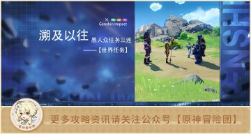 【世界任务】溯及以往全流程解析 愚人众任务三连