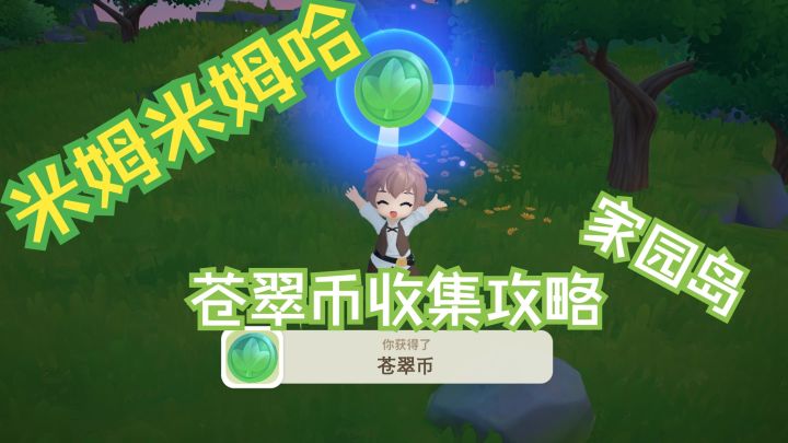 【米姆米姆哈|攻略】苍翠币收集-三级家园岛截图