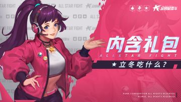 【开奖公示】立冬干什么？当然是吃呀！