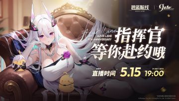 碧蓝九久 上舰开浪！《碧蓝航线》9周年庆典直播5月15日正式开启