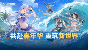 《卡拉彼丘》共赴嘉年华，同筑新世界