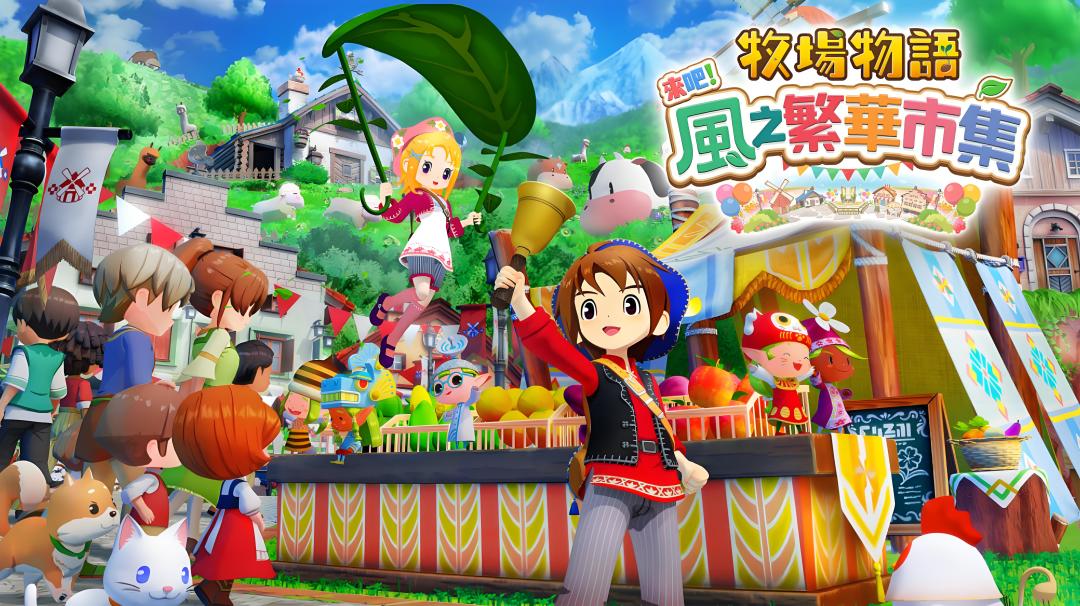 《牧场物语 风之繁华集市》重塑种田美学。 1