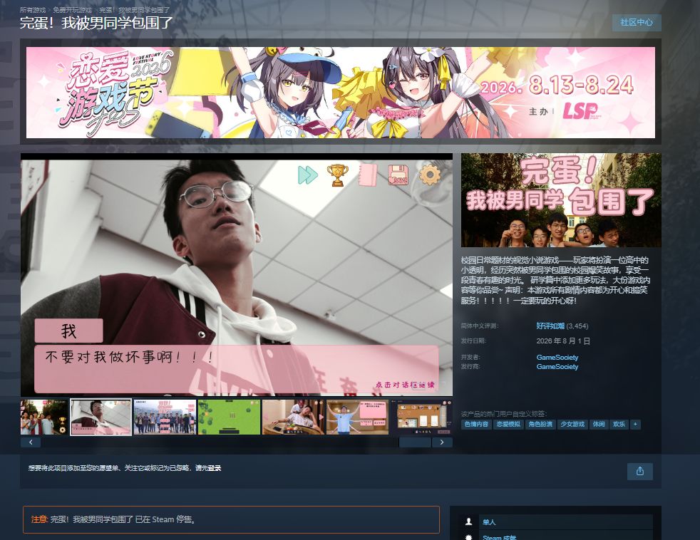 《完蛋!我被男同学包围了》已从Steam下架 1