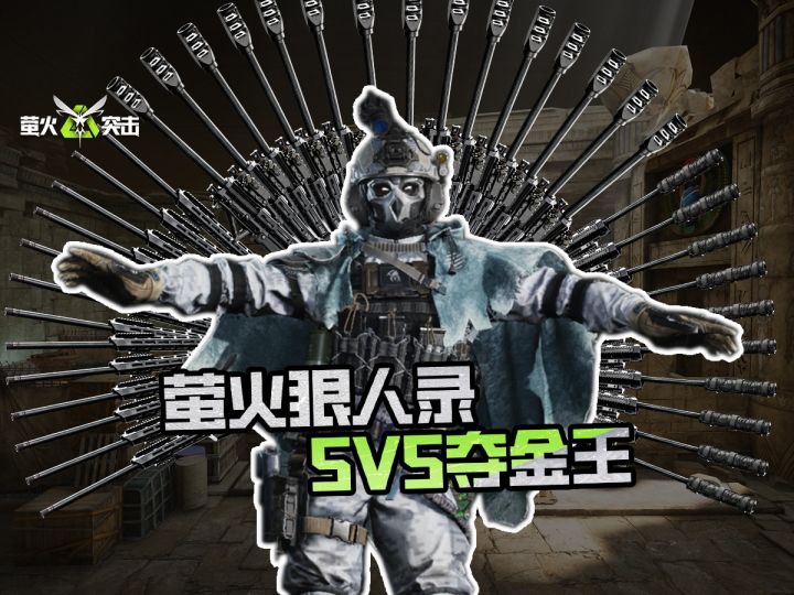 【萤火突击】萤火狠人录—5V5夺金王!截图