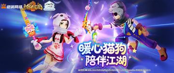 【主题活动预告】猫狗时装软萌来袭！哪吒新皮肤登场！