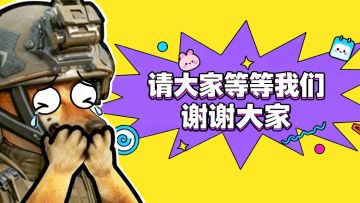 [官方爪报] 重大通知!!!重大通知!!!重大通知!!!