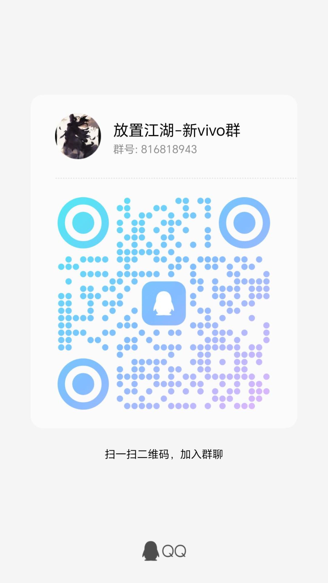 放置江湖vivo 区QQ群 1