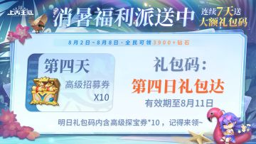 嘟嘟，❄️第4日消暑福利❄️送达！