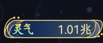 挂机很多天我的灵气也破兆了 1