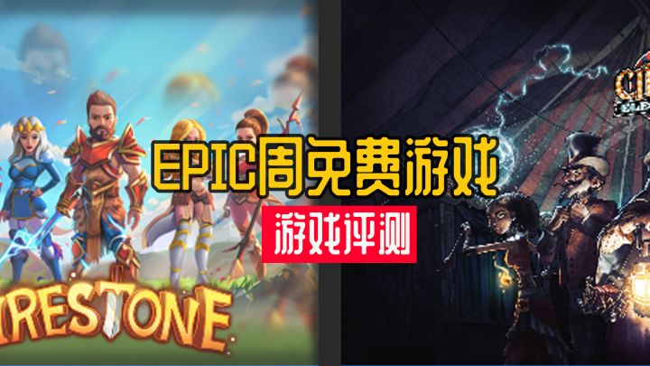 E宝每周游戏评测《火之石》《电汽马戏团》截图