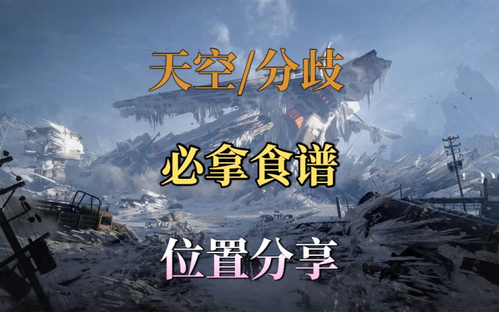 天空之触/分歧之路必拿食谱截图