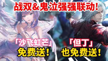 【战双帕弥什】全免费送💖战双&鬼泣强强联动📢但丁&皮肤免费送❗