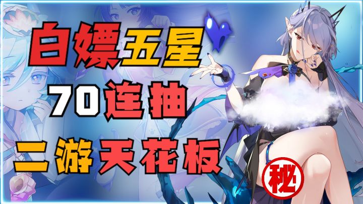 已超越原神!送五星+70连抽!二游天花板的含金量真不是盖的!截图