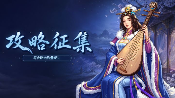 【有奖征集】写攻略赢取丰厚好礼!截图