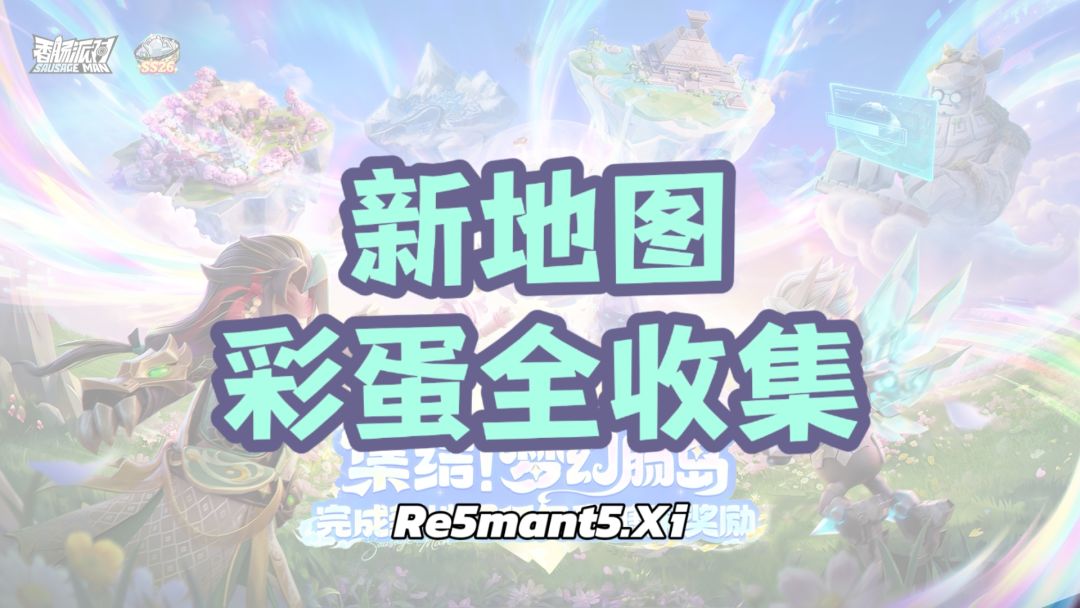 【SS26攻略】新地图彩蛋全收集！截图