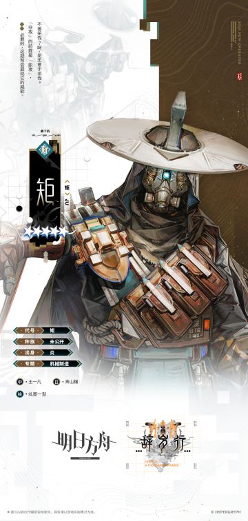 【活动奖励干员】
//矩
“久仰，我是矩，匠人。见过？呵，或许你见过我的那些造物。又或许，只是奉理之人的默契。”
__________________
【工程部专利档案】
该设备仅需十种人工打磨的零件，装配后便能自动运行，完成一系列烹饪流程，标准化制作各类炎国典型菜肴，成品时间通常在十分钟以内。其设计灵感来自炎国广为流传的一本田野技术档案，作者名为机巧匠人，履历不详。
专利审查结果：不予通过
根据