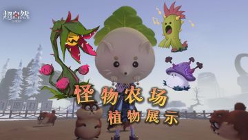 【怪物农场】植物大曝光！