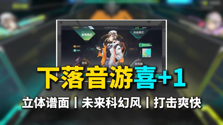 全新立体音游,五面维度,超爽快打击感,多难度适合萌新+老手截图