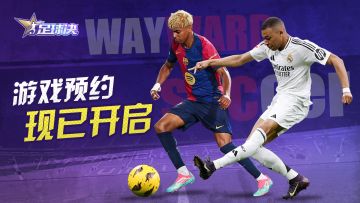 【足球决】预约正式开启！