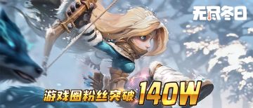 内含兑换码 | 游戏圈140万粉里程碑达成啦！