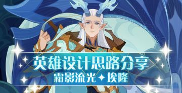 【情报公开】霜影流光-埃隆设计理念公开