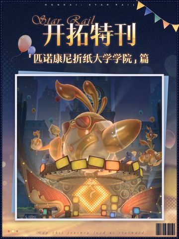 开拓特刊 | 匹诺康尼折纸大学学院篇