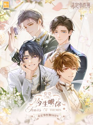 未定事件簿OST9：今生唯你