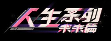 「人生系列：未来篇」开发日志Vol.2——白鲸之眼