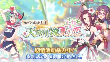 剧情活动「七夕剑客旅情谭 天际川流夏之恋」正式开启！