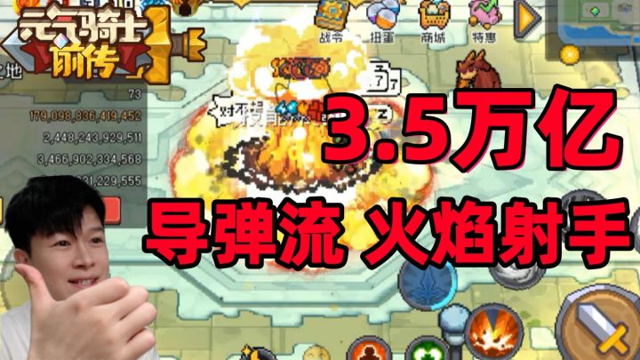 【元气骑士前传SS5】3.5万亿 导弹流火焰射手 搭配攻略截图
