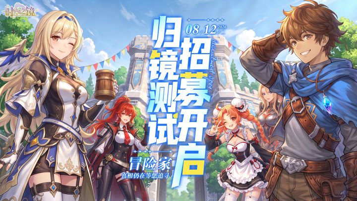 已开奖 |《时空之镜》归镜测试开启招募!参与活动赢京东卡!截图