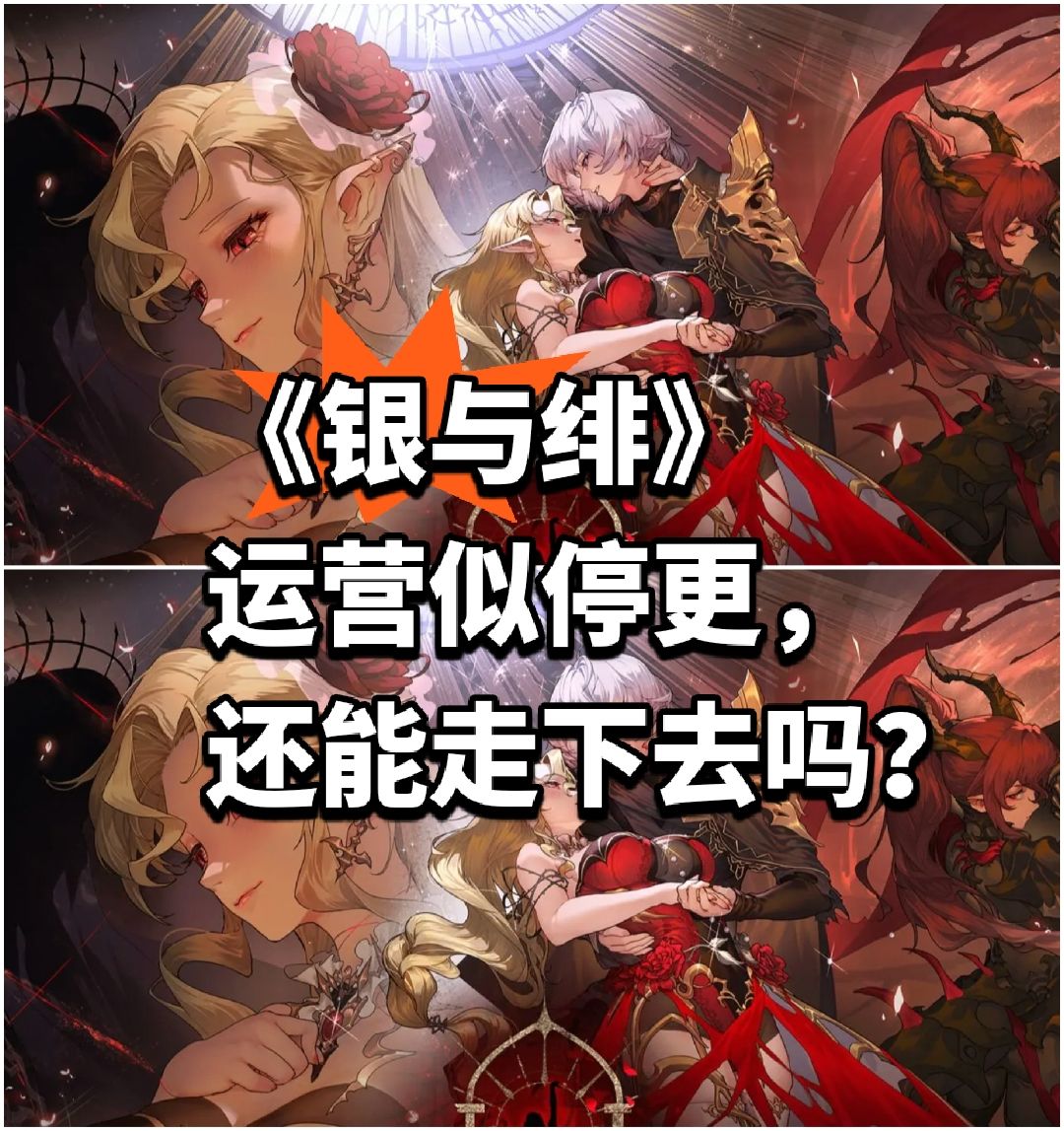 《银与绯》运营似停更,还能走下去吗? 1
