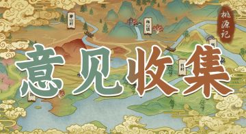 【问题反馈】《桃源记》BUG&建议集中反馈贴