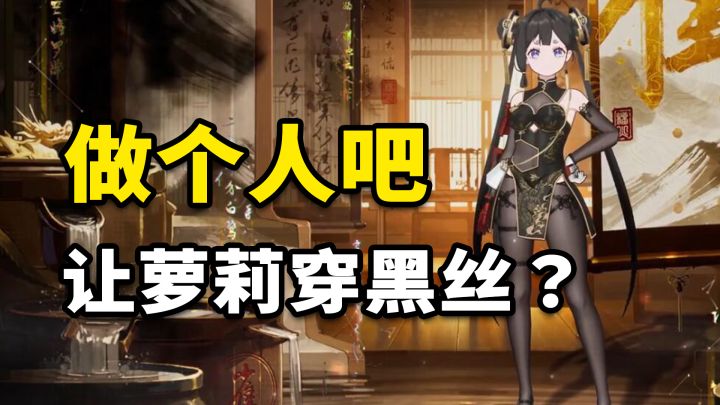 让小萝莉穿黑丝?做个人吧~【幻塔榴火新皮肤】截图