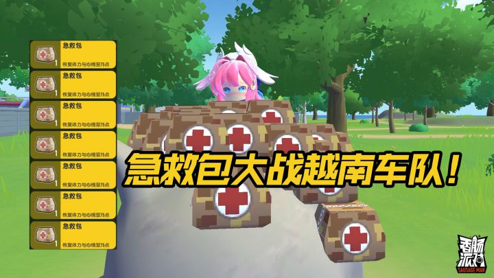 香肠派对20急救包折磨越南车队,敌人大呼受不了~截图