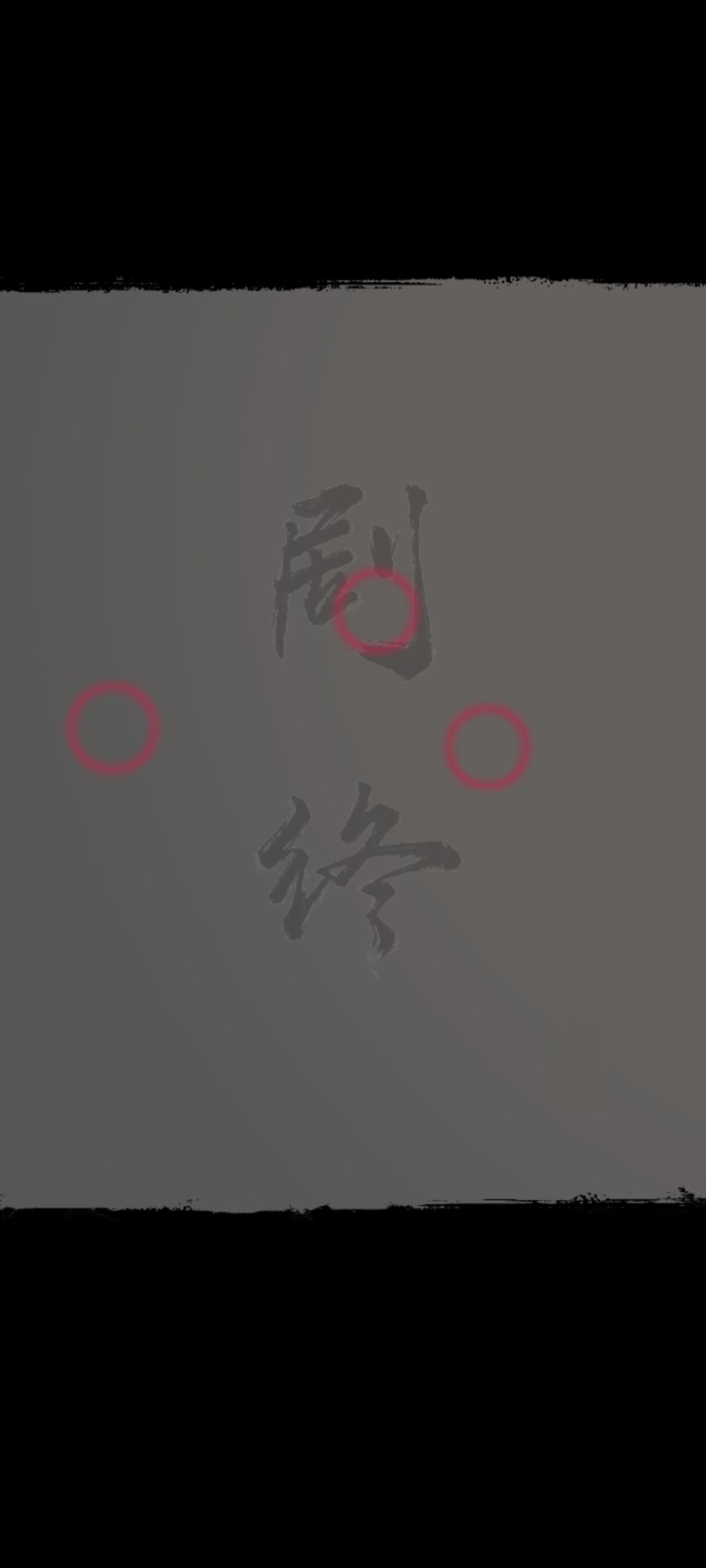 这剧情做完跟赤石了一样 1