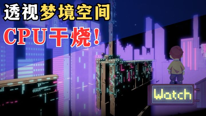 视角转换,2D秒变3D!有人能不看攻略通关吗?cpu干烧了!截图