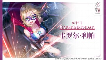 【角色生贺】卡罗尔·利帕